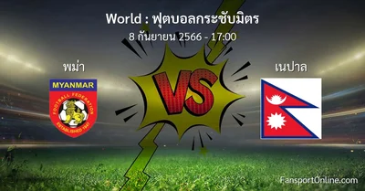 วิเคราะห์บอล ฟุตบอลกระชับมิตร ระหว่าง พม่า พบ เนปาล (8 กันยายน 2566)