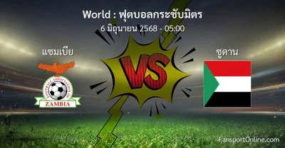 วิเคราะห์บอล ฟุตบอลกระชับมิตร ระหว่าง แซมเบีย พบ ซูดาน (6 มิถุนายน 2568)