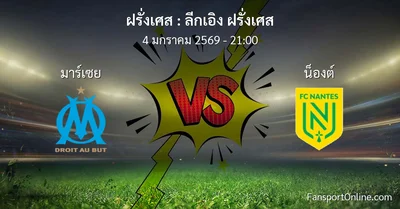 วิเคราะห์บอล ลีกเอิง ฝรั่งเศส ระหว่าง มาร์เซย พบ น็องต์ (4 มกราคม 2569)