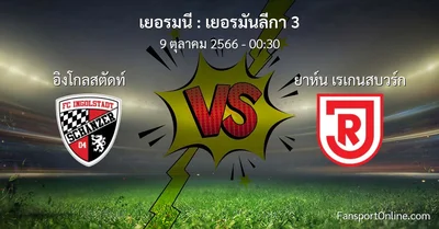 วิเคราะห์บอล เยอรมันลีกา 3 ระหว่าง อิงโกลสตัดท์ พบ ยาห์น เรเกนสบวร์ก (9 ตุลาคม 2566)