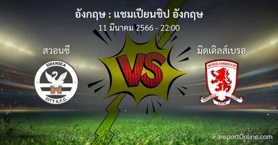 วิเคราะห์บอล แชมเปียนชิป อังกฤษ ระหว่าง สวอนซี พบ มิดเดิลส์เบรอ (11 มีนาคม 2566)