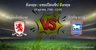 วิเคราะห์บอล แชมเปียนชิป อังกฤษ ระหว่าง มิดเดิลส์เบรอ พบ อิปสวิช ทาวน์ (18 ตุลาคม 2568)
