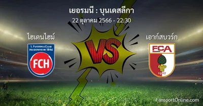 วิเคราะห์บอล บุนเดสลีกา ระหว่าง ไฮเดนไฮม์ พบ เอาก์สบวร์ก (22 ตุลาคม 2566)