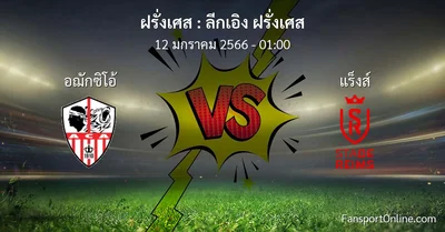 วิเคราะห์บอล ลีกเอิง ฝรั่งเศส ระหว่าง อฌักซิโอ้ พบ แร็งส์ (12 มกราคม 2566)