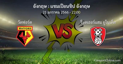 วิเคราะห์บอล แชมเปียนชิป อังกฤษ ระหว่าง วัตฟอร์ด พบ ร็อตเธอร์แฮม ยูไนเต็ด (21 มกราคม 2566)
