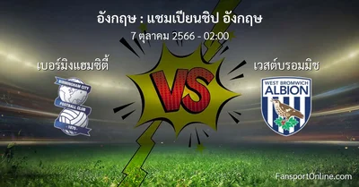 วิเคราะห์บอล แชมเปียนชิป อังกฤษ ระหว่าง เบอร์มิงแฮมซิตี้ พบ เวสต์บรอมมิช (7 ตุลาคม 2566)
