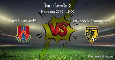 วิเคราะห์บอล ไทยลีก 2 ระหว่าง ราชประชา เอฟซี พบ Nakhon Si Thammarat (8 มกราคม 2566)