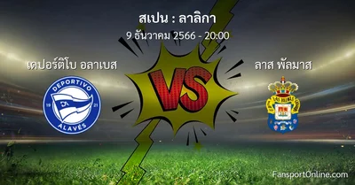 วิเคราะห์บอล ลาลิกา ระหว่าง เดปอร์ติโบ อลาเบส พบ ลาส พัลมาส (9 ธันวาคม 2566)