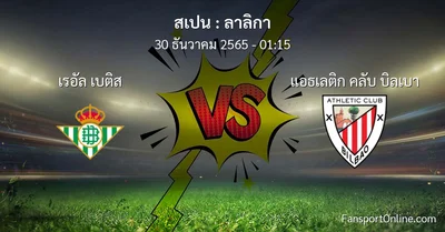 วิเคราะห์บอล ลาลิกา ระหว่าง เรอัล เบติส พบ แอธเลติก คลับ บิลเบา (30 ธันวาคม 2565)
