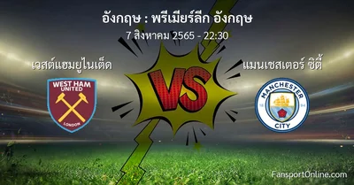 วิเคราะห์บอล พรีเมียร์ลีก อังกฤษ ระหว่าง เวสต์แฮมยูไนเต็ด พบ แมนเชสเตอร์ ซิตี้