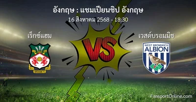 วิเคราะห์บอล แชมเปียนชิป อังกฤษ ระหว่าง เร็กซ์แฮม พบ เวสต์บรอมมิช (16 สิงหาคม 2568)