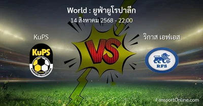 วิเคราะห์บอล ยูฟ่ายูโรปาลีก ระหว่าง KuPS พบ ริกาส เอฟเอส (14 สิงหาคม 2568)