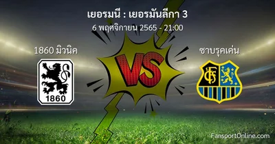 วิเคราะห์บอล เยอรมันลีกา 3 ระหว่าง 1860 มิวนิค พบ ซาบรุคเค่น (6 พฤศจิกายน 2565)