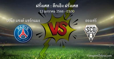 วิเคราะห์บอล ลีกเอิง ฝรั่งเศส ระหว่าง ปารีส แซงต์ แชร์กแมง พบ อองเช่ร์ (12 มกราคม 2566)