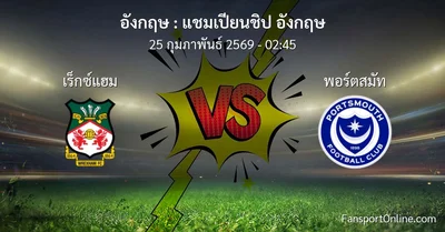 วิเคราะห์บอล แชมเปียนชิป อังกฤษ ระหว่าง เร็กซ์แฮม พบ พอร์ตสมัท (25 กุมภาพันธ์ 2569)