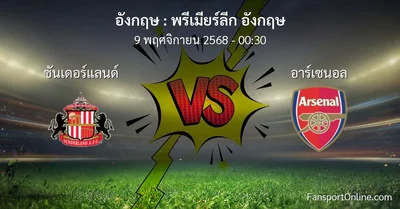 วิเคราะห์บอล พรีเมียร์ลีก อังกฤษ ระหว่าง ซันเดอร์แลนด์ พบ อาร์เซนอล (9 พฤศจิกายน 2568)