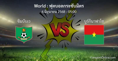 วิเคราะห์บอล ฟุตบอลกระชับมิตร ระหว่าง ซิมบับเว พบ บูร์กินาฟาโซ (6 มิถุนายน 2568)