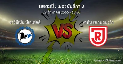 วิเคราะห์บอล เยอรมันลีกา 3 ระหว่าง อาร์มีเนีย บีเลเฟลด์ พบ ยาห์น เรเกนสบวร์ก (27 สิงหาคม 2566)