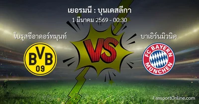 วิเคราะห์บอล บุนเดสลีกา ระหว่าง โบรุสซีอาดอร์ทมุนท์ พบ บาเยิร์นมิวนิค (1 มีนาคม 2569)
