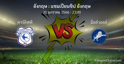 วิเคราะห์บอล แชมเปียนชิป อังกฤษ ระหว่าง คาร์ดิฟฟ์ พบ มิลล์วอลล์ (21 มกราคม 2566)