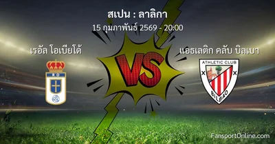 วิเคราะห์บอล ลาลิกา ระหว่าง เรอัล โอเบียโด้ พบ แอธเลติก คลับ บิลเบา (15 กุมภาพันธ์ 2569)