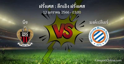 วิเคราะห์บอล ลีกเอิง ฝรั่งเศส ระหว่าง นีซ พบ มงต์เปลิเยร์ (12 มกราคม 2566)