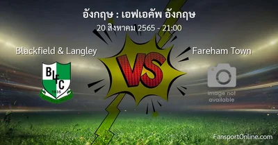 วิเคราะห์บอล เอฟเอคัพ อังกฤษ ระหว่าง Blackfield & Langley พบ Fareham Town