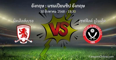 วิเคราะห์บอล แชมเปียนชิป อังกฤษ ระหว่าง มิดเดิลส์เบรอ พบ เชฟฟีลด์ ยูไนเต็ด (30 สิงหาคม 2568)
