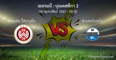 วิเคราะห์บอล บุนเดสลีกา 2 ระหว่าง เวเฮ่น วีสบาเด้น พบ พาเดอร์บอร์น (24 กุมภาพันธ์ 2567)