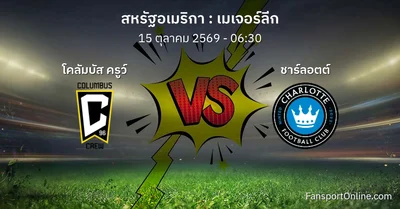 วิเคราะห์บอล เมเจอร์ลีก ระหว่าง โคลัมบัส ครูว์ พบ ชาร์ลอตต์ (15 ตุลาคม 2569)