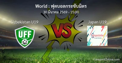 วิเคราะห์บอล ฟุตบอลกระชับมิตร ระหว่าง Uzbekistan U19 พบ Japan U19 (30 มีนาคม 2569)
