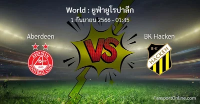 วิเคราะห์บอล ยูฟ่ายูโรปาลีก ระหว่าง Aberdeen พบ BK Hacken (1 กันยายน 2566)