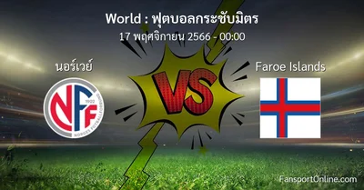 วิเคราะห์บอล ฟุตบอลกระชับมิตร ระหว่าง นอร์เวย์ พบ Faroe Islands (17 พฤศจิกายน 2566)
