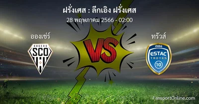 วิเคราะห์บอล ลีกเอิง ฝรั่งเศส ระหว่าง อองเช่ร์ พบ ทรัวส์ (28 พฤษภาคม 2566)