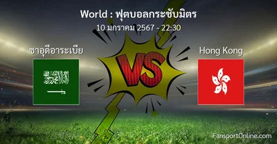 วิเคราะห์บอล ฟุตบอลกระชับมิตร ระหว่าง ซาอุดีอาระเบีย พบ Hong Kong (10 มกราคม 2567)