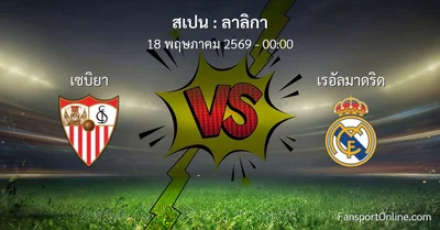 วิเคราะห์บอล ลาลิกา ระหว่าง เซบิยา พบ เรอัลมาดริด (18 พฤษภาคม 2569)