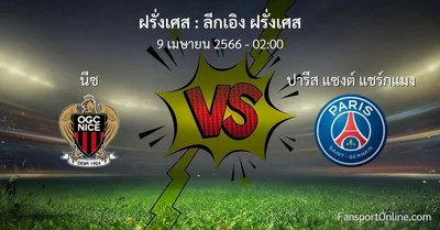 วิเคราะห์บอล ลีกเอิง ฝรั่งเศส ระหว่าง นีซ พบ ปารีส แซงต์ แชร์กแมง (9 เมษายน 2566)