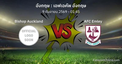 วิเคราะห์บอล เอฟเอคัพ อังกฤษ ระหว่าง Bishop Auckland พบ AFC Emley (9 กันยายน 2569)