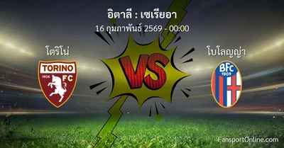วิเคราะห์บอล เซเรียอา ระหว่าง โตริโน่ พบ โบโลญญ่า (16 กุมภาพันธ์ 2569)