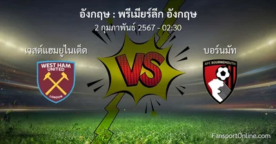 วิเคราะห์บอล พรีเมียร์ลีก อังกฤษ ระหว่าง เวสต์แฮมยูไนเต็ด พบ บอร์นมัท (2 กุมภาพันธ์ 2567)