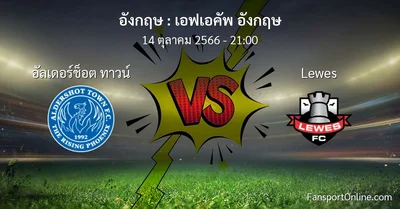 วิเคราะห์บอล เอฟเอคัพ อังกฤษ ระหว่าง อัลเดอร์ช็อต ทาวน์ พบ Lewes (14 ตุลาคม 2566)