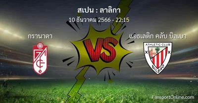 วิเคราะห์บอล ลาลิกา ระหว่าง กรานาดา พบ แอธเลติก คลับ บิลเบา (10 ธันวาคม 2566)
