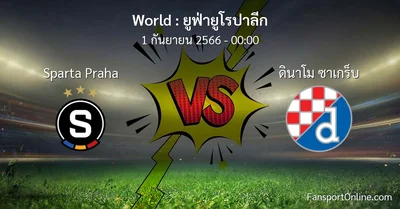 วิเคราะห์บอล ยูฟ่ายูโรปาลีก ระหว่าง Sparta Praha พบ ดินาโม ซาเกร็บ (1 กันยายน 2566)