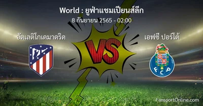 วิเคราะห์บอล ยูฟ่าแชมเปียนส์ลีก ระหว่าง อัตเลติโกเดมาดริด พบ เอฟซี ปอร์โต้