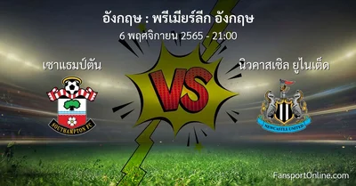 วิเคราะห์บอล พรีเมียร์ลีก อังกฤษ ระหว่าง เซาแธมป์ตัน พบ นิวคาสเซิล ยูไนเต็ด (6 พฤศจิกายน 2565)