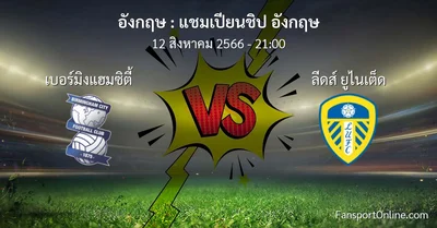 วิเคราะห์บอล แชมเปียนชิป อังกฤษ ระหว่าง เบอร์มิงแฮมซิตี้ พบ ลีดส์ ยูไนเต็ด (12 สิงหาคม 2566)