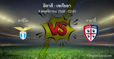 วิเคราะห์บอล เซเรียอา ระหว่าง ลาซิโอ พบ กายารี่ (4 พฤศจิกายน 2568)