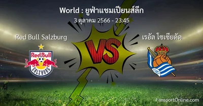 วิเคราะห์บอล ยูฟ่าแชมเปียนส์ลีก ระหว่าง Red Bull Salzburg พบ เรอัล โซเซียดัด (3 ตุลาคม 2566)