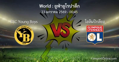 วิเคราะห์บอล ยูฟ่ายูโรปาลีก ระหว่าง BSC Young Boys พบ โอลิมปิกลียง (23 มกราคม 2569)