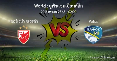 วิเคราะห์บอล ยูฟ่าแชมเปียนส์ลีก ระหว่าง เซอร์เวน่า ซเวซด้า พบ Pafos (20 สิงหาคม 2568)